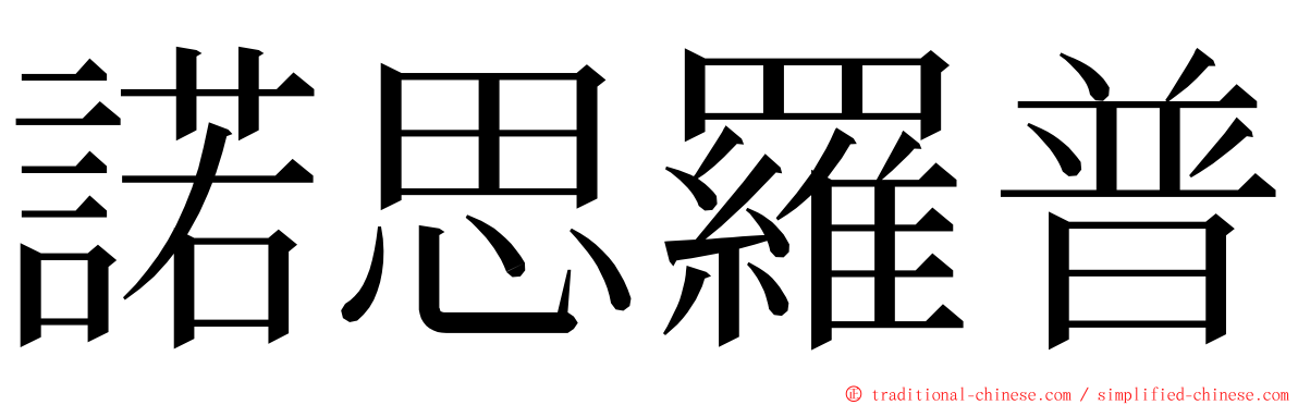 諾思羅普 ming font