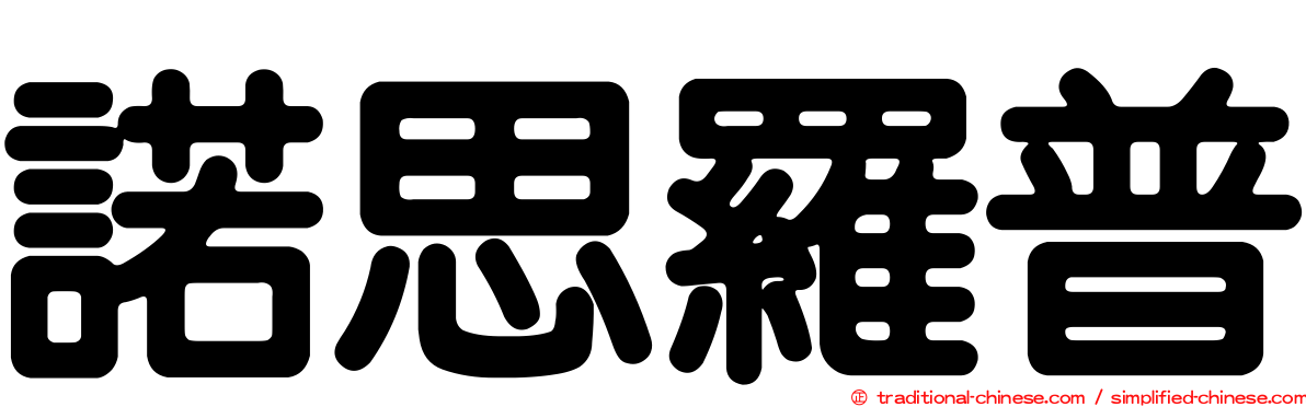 諾思羅普