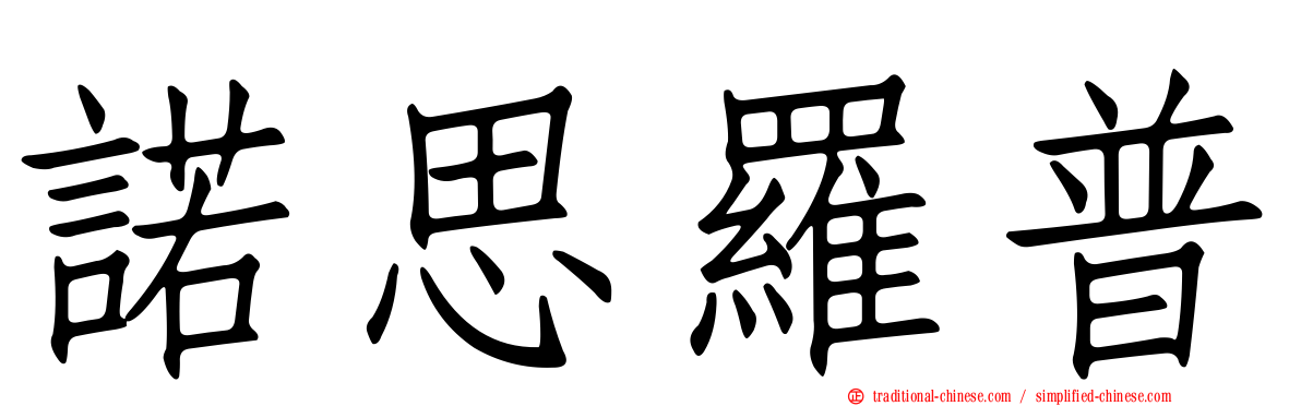 諾思羅普