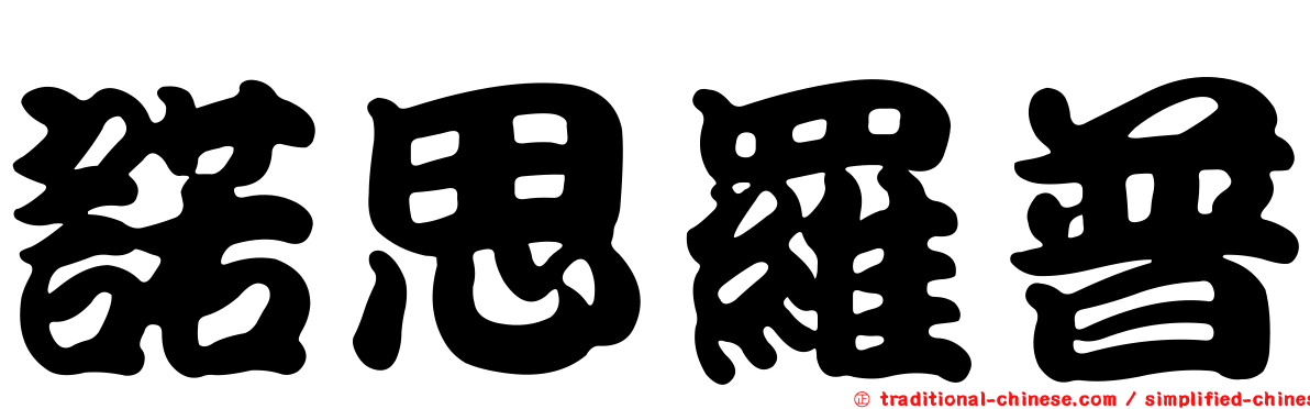 諾思羅普