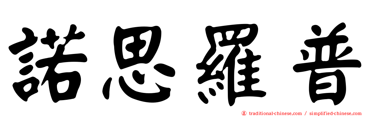 諾思羅普
