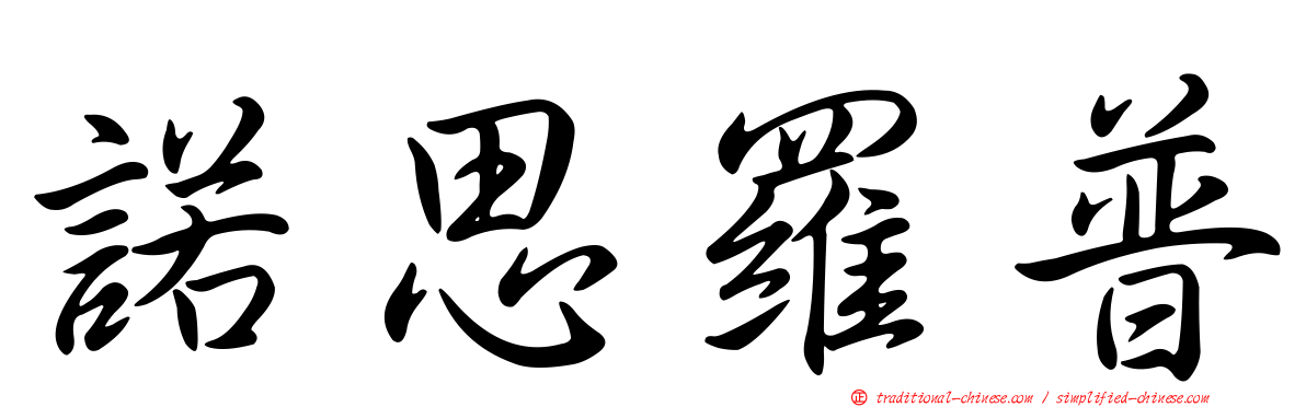 諾思羅普