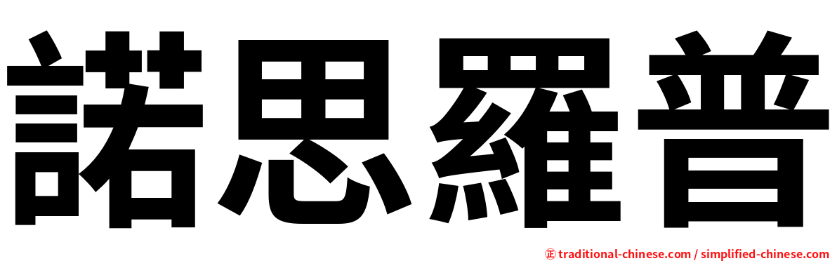 諾思羅普