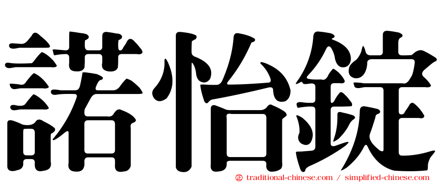 諾怡錠