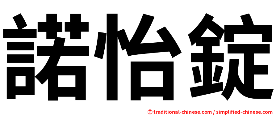 諾怡錠