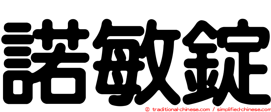 諾敏錠