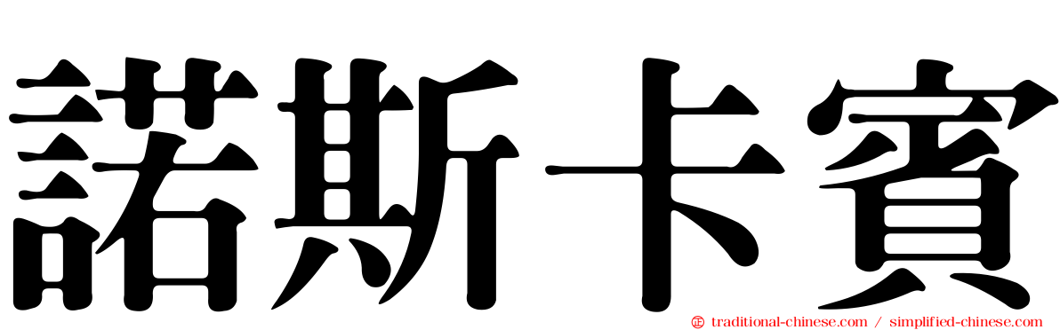 諾斯卡賓