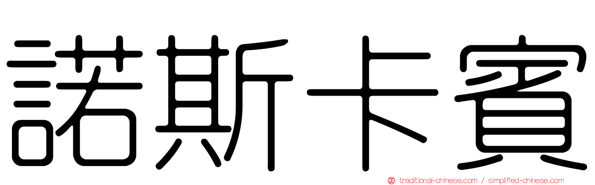 諾斯卡賓