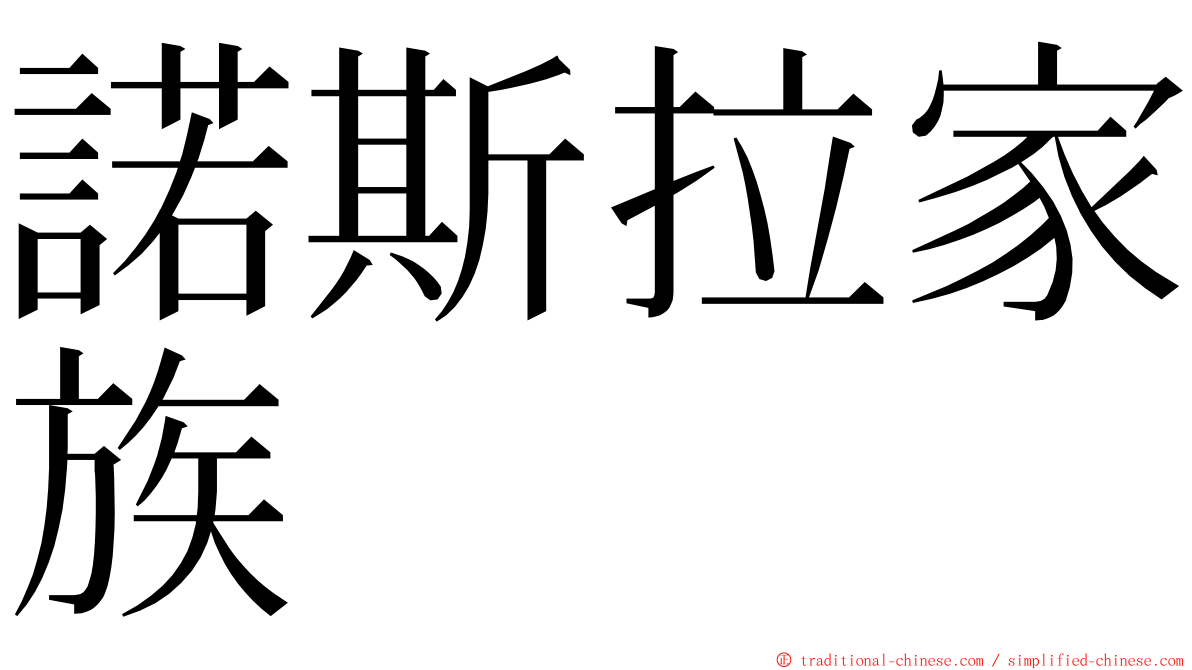 諾斯拉家族 ming font