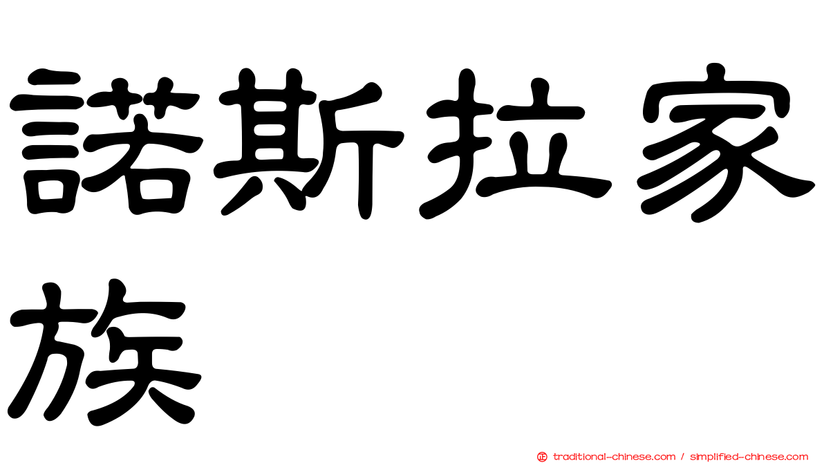諾斯拉家族