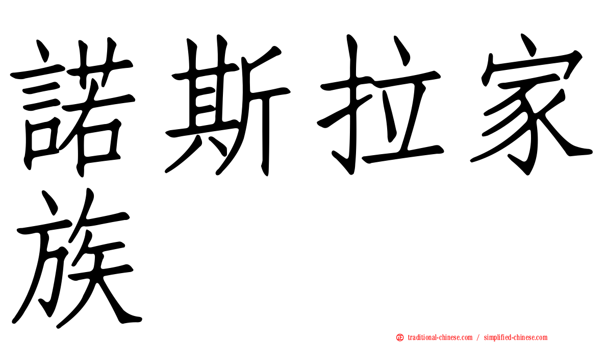 諾斯拉家族
