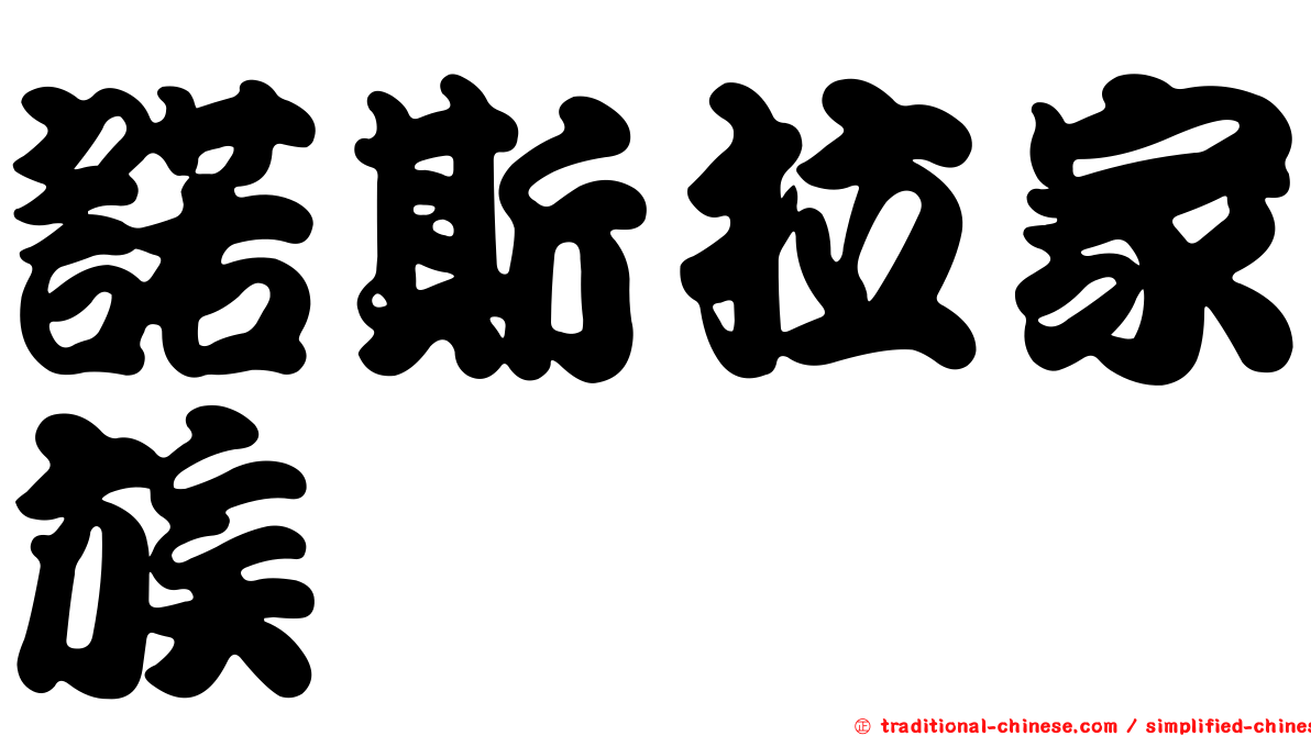 諾斯拉家族