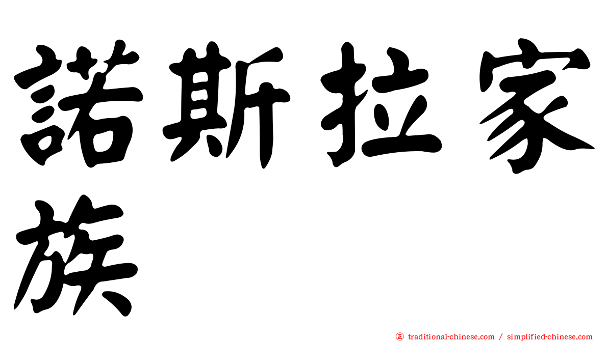 諾斯拉家族