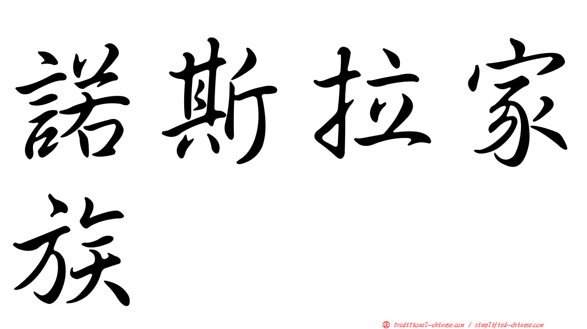 諾斯拉家族
