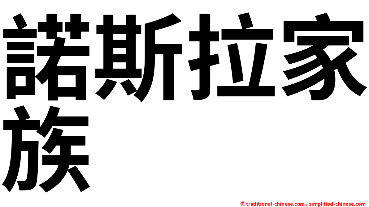 諾斯拉家族