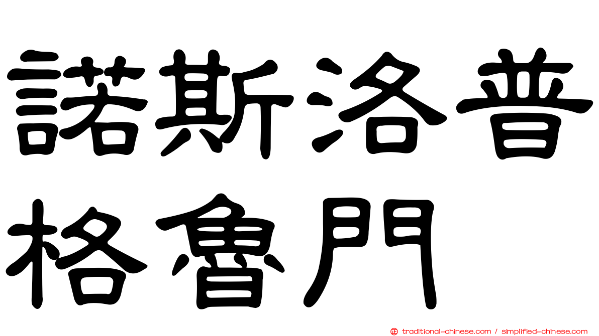 諾斯洛普格魯門