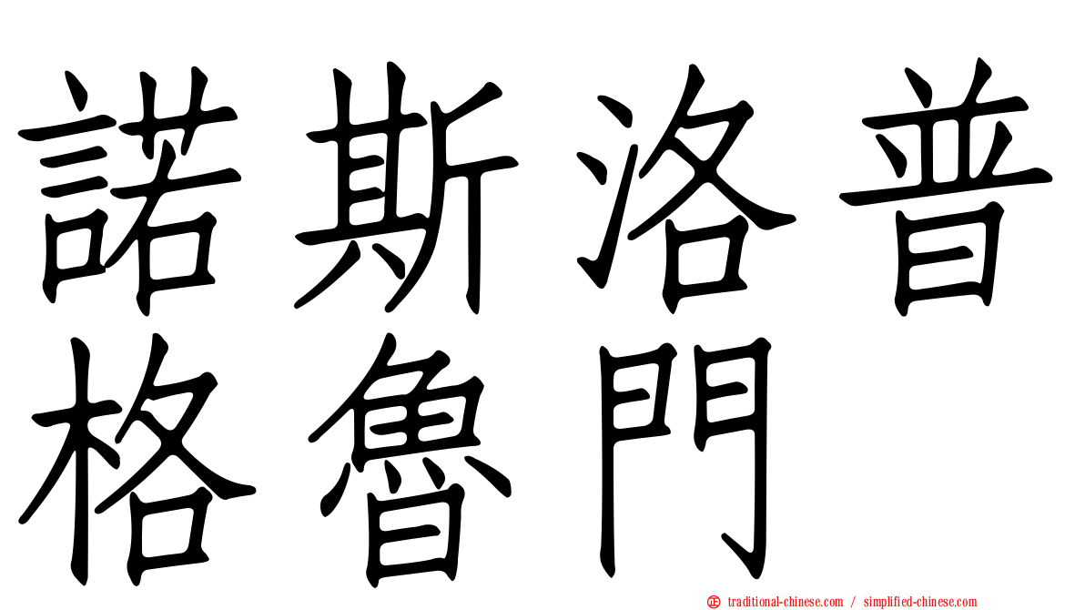 諾斯洛普格魯門
