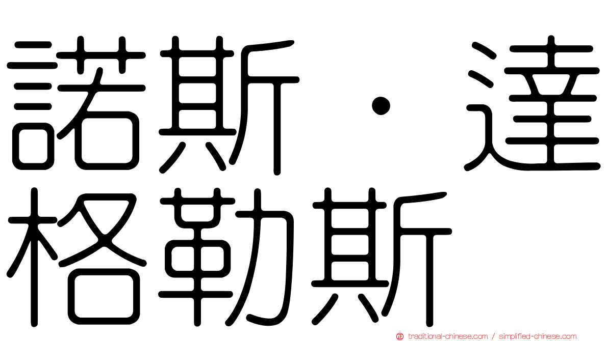 諾斯．達格勒斯