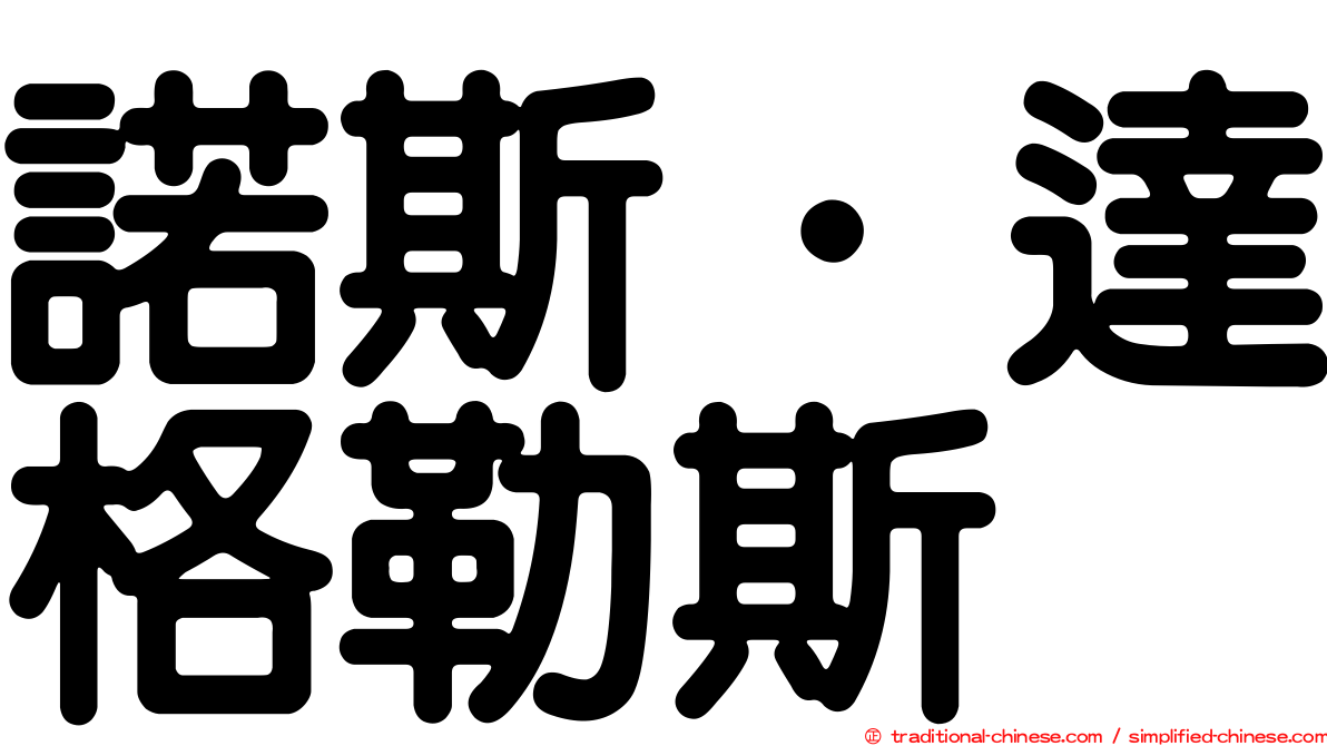 諾斯．達格勒斯