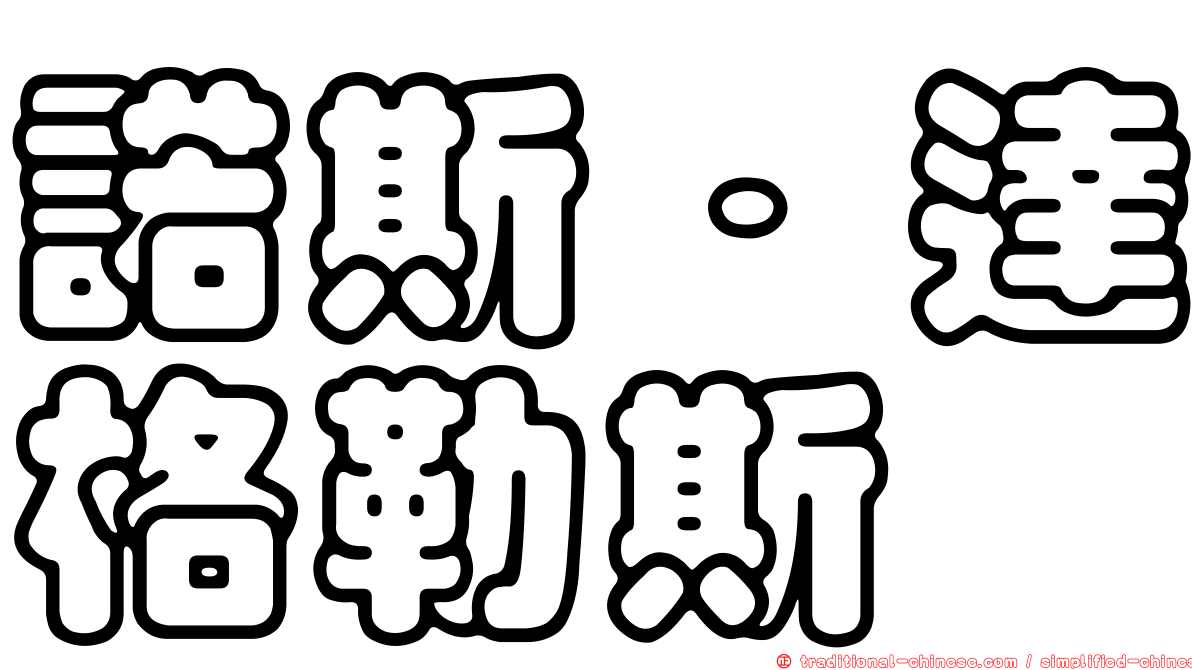 諾斯．達格勒斯