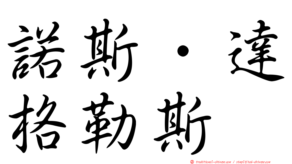諾斯．達格勒斯