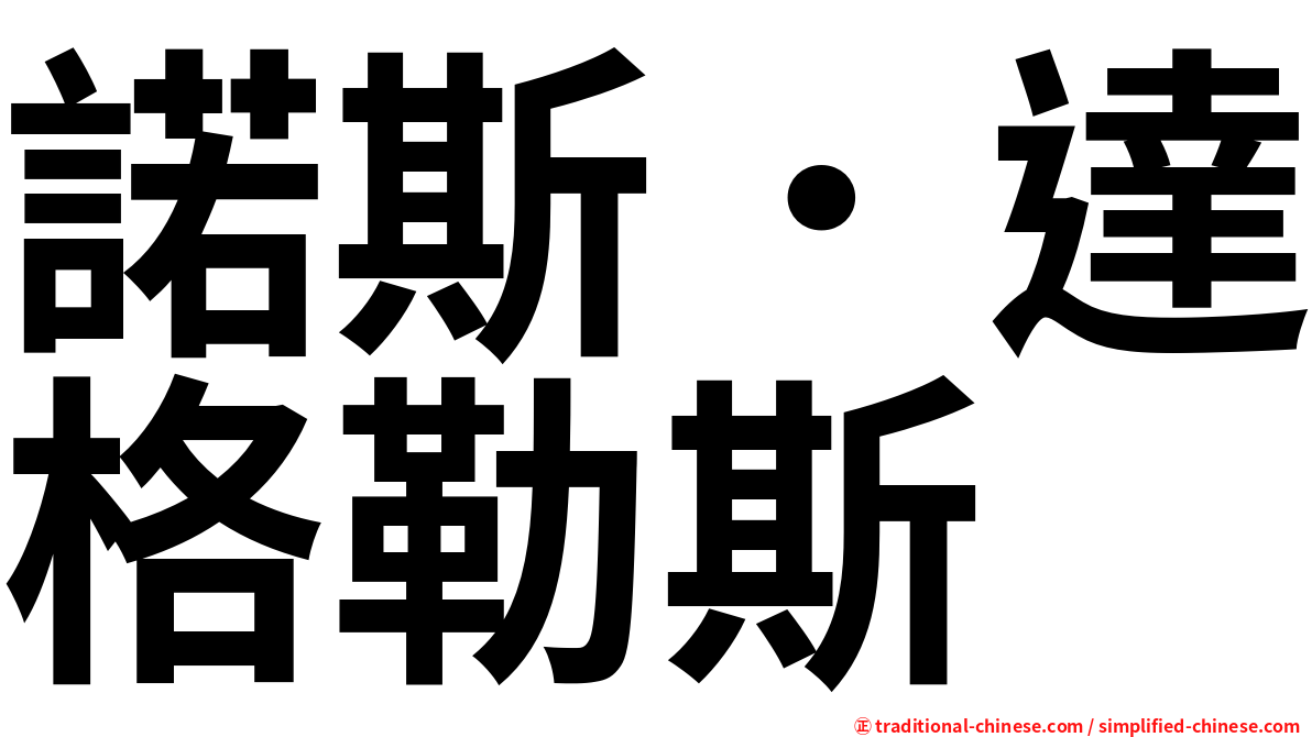 諾斯．達格勒斯
