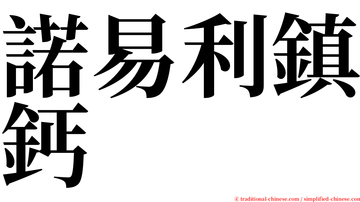 諾易利鎮鈣 serif font