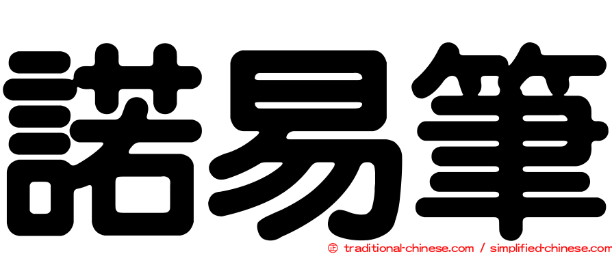 諾易筆