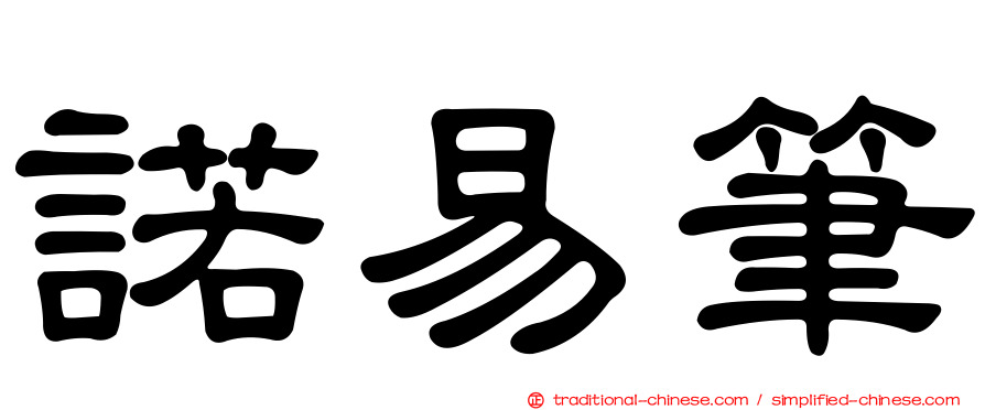 諾易筆