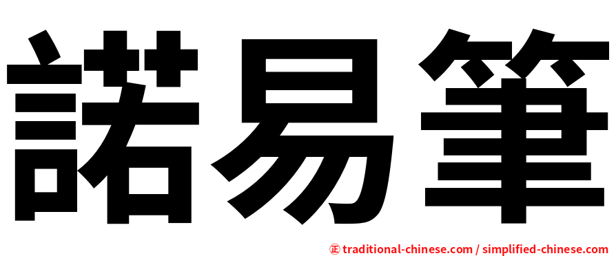 諾易筆