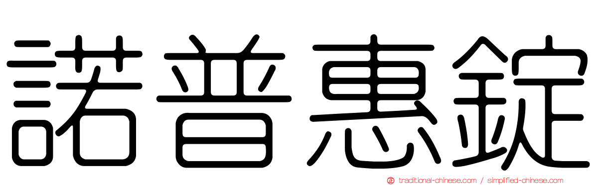 諾普惠錠