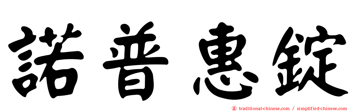 諾普惠錠