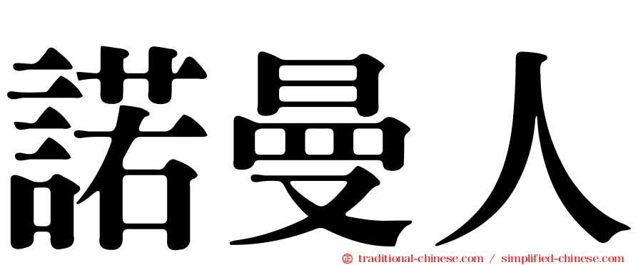 諾曼人