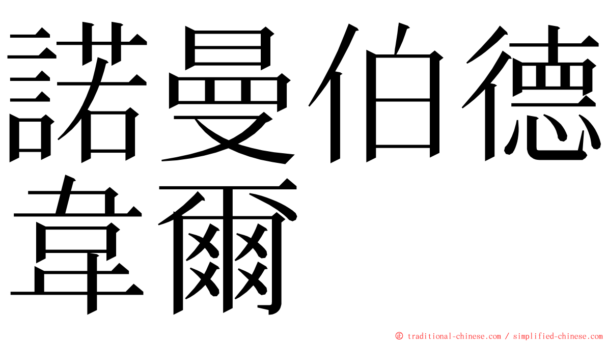 諾曼伯德韋爾 ming font