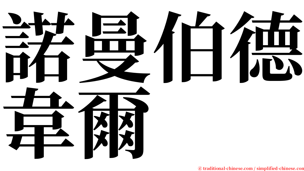 諾曼伯德韋爾 serif font