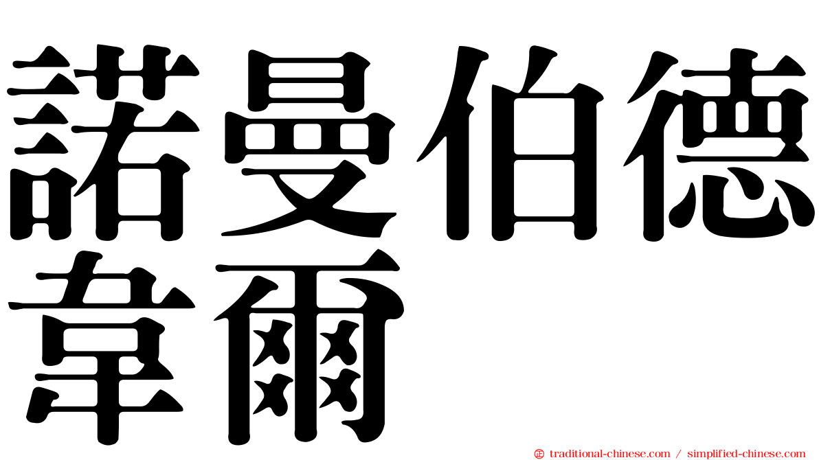 諾曼伯德韋爾