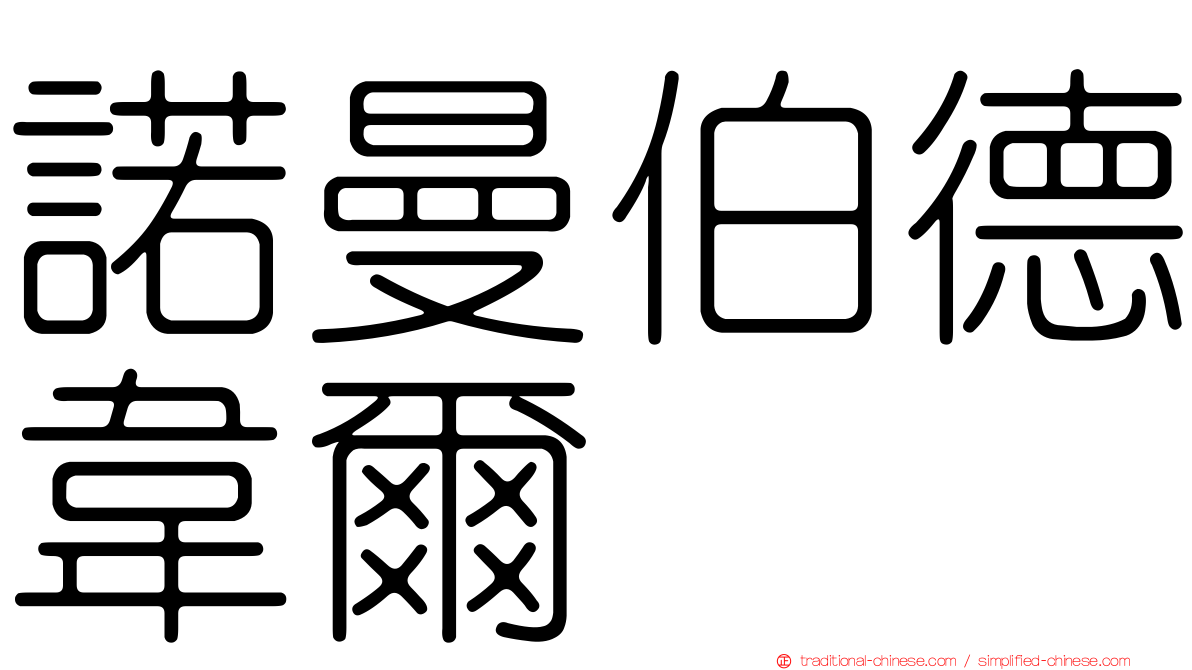諾曼伯德韋爾