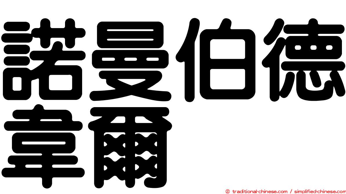 諾曼伯德韋爾