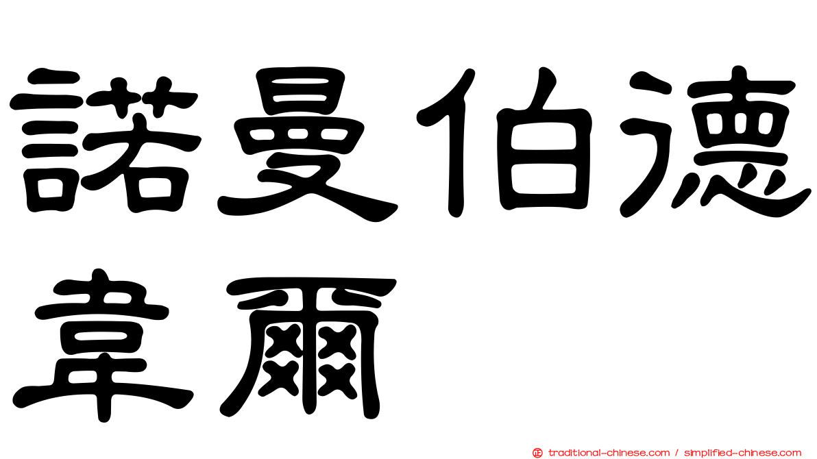 諾曼伯德韋爾