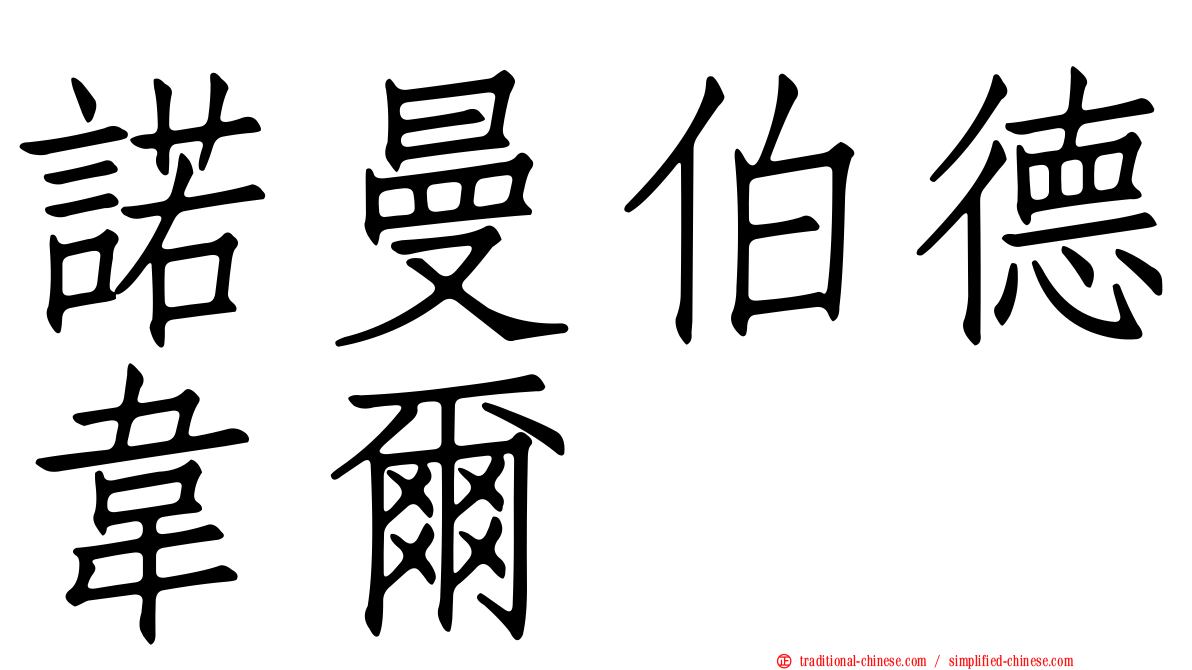 諾曼伯德韋爾