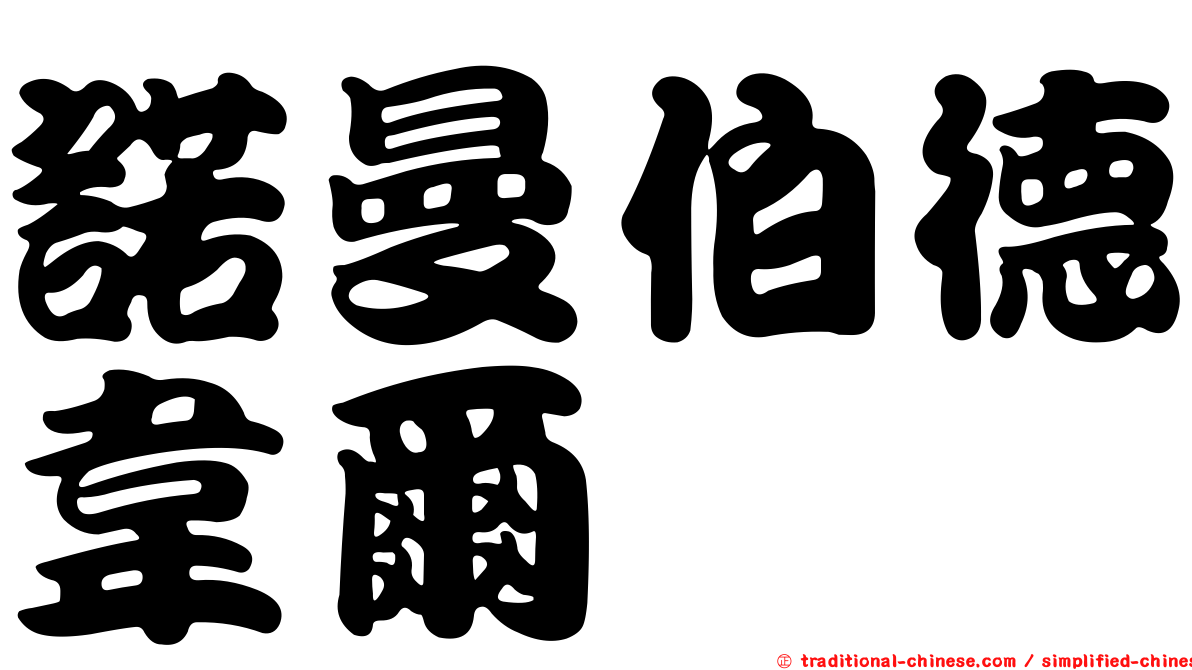 諾曼伯德韋爾