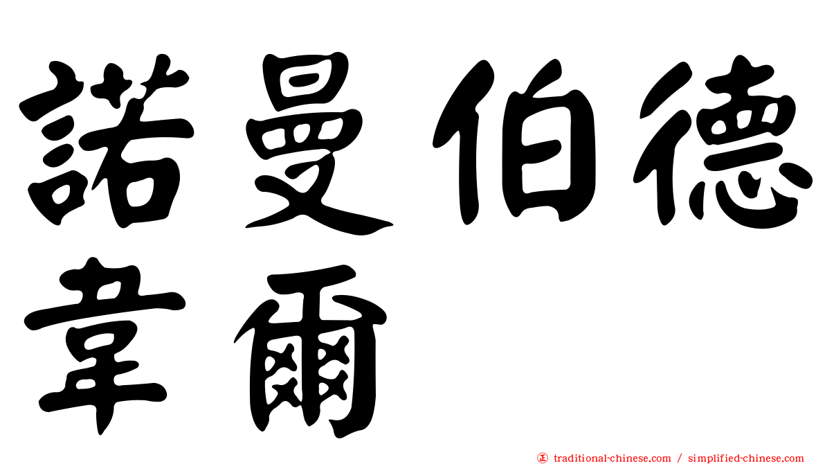 諾曼伯德韋爾