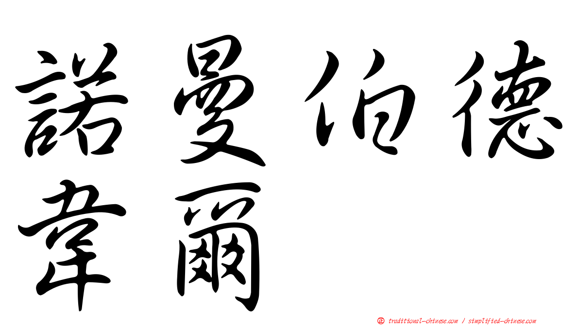 諾曼伯德韋爾