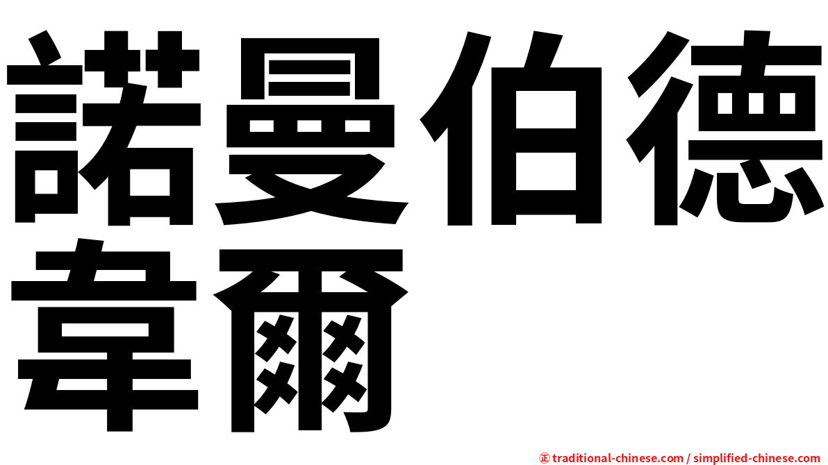 諾曼伯德韋爾