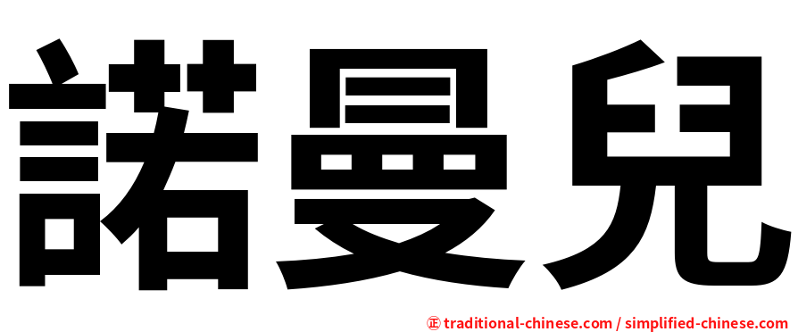 諾曼兒