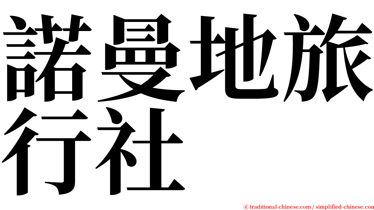 諾曼地旅行社 serif font