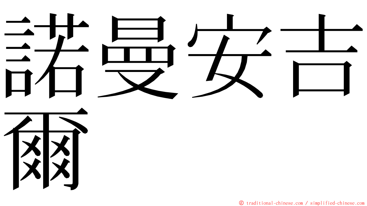 諾曼安吉爾 ming font