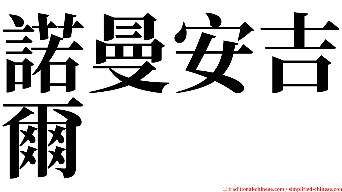 諾曼安吉爾 serif font