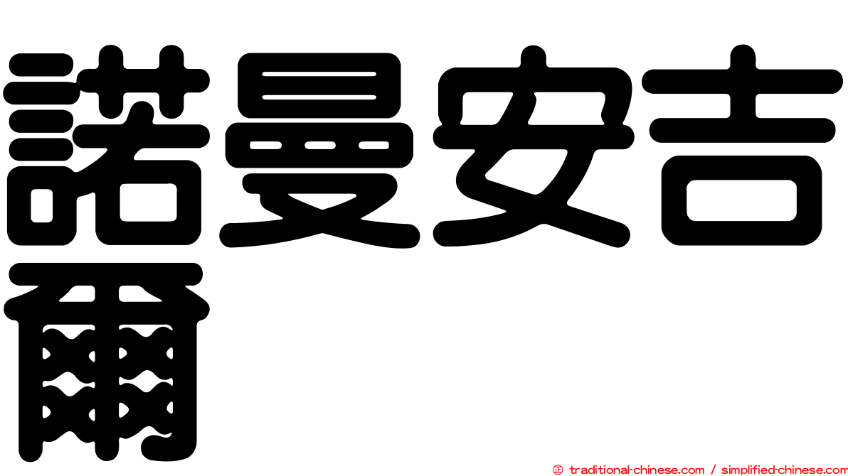 諾曼安吉爾