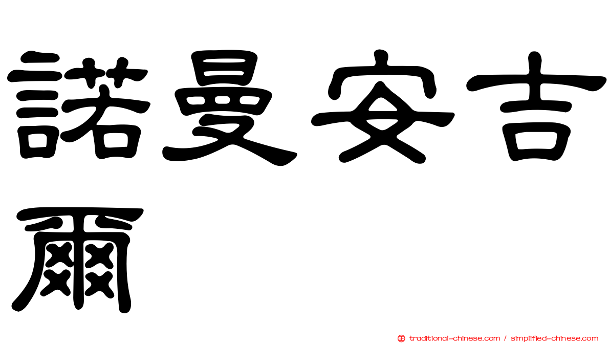 諾曼安吉爾